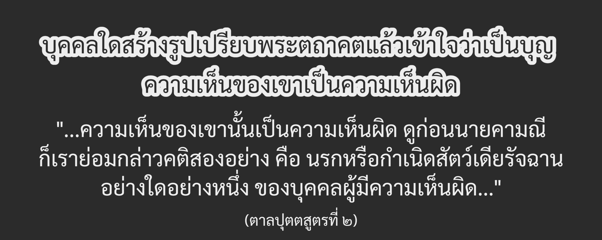 สร้างรูปเปรียบพระตถาคตเป็นบาป